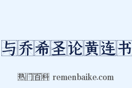 与乔希圣论黄连书是什么意思的图片